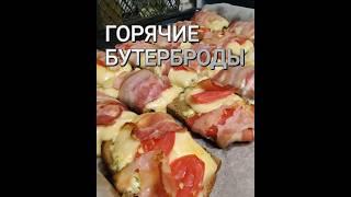 ТОП ЗАКУСКА, ГОРЯЧИЕ БУТЕРБРОДЫ, В ДУХОВКЕ ИЛИ НА МАНГАЛЕ  #горячиебутерброды  #бутербродывдуховке