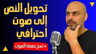 أفضل برنامج لتحويل النص الى صوت عربي احترافي | نسخ بصمة الصوت