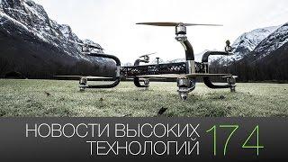 Новости высоких технологий | Выпуск #174