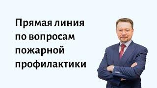 Запись прямой линии по вопросам по пожарной профилактики