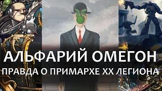 АЛЬФАРИЙ ОМЕГОН - ПРАВДА О ПРИМАРХЕ XX ЛЕГИОНА