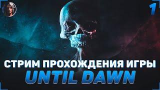 ПРОХОЖДЕНИЕ ИГРЫ UNTIL DAWN | СТРИМ #1