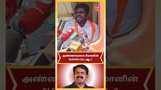 அண்ணாமலை சீமானின் SLEEPER CELL ஆ | Annamalai | BJP | Seeman | NTK #bjp #annamalai #ntk #seeman