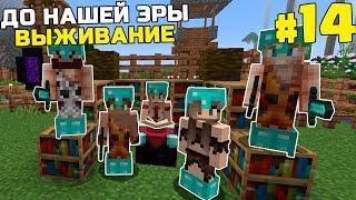 ВЫЖИВАНИЕ ДО НАШЕЙ ЭРЫ МАЙНКРАФТ | #14 | СТОЛ ЗАЧАРОВАНИЙ | КАМЕННЫЙ ВЕК MINECRAFT