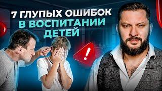 7 ошибок родителей в отношениях с детьми. Измени жизнь своего ребенка к лучшему уже СЕЙЧАС