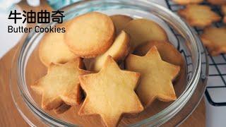 牛油曲奇 黄油曲奇 简单曲奇做法 【3种食材而已】 3 Ingredient Butter Cookies Easy Recipe