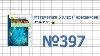 Завдання №397 - Математика 5 клас (Тарасенкова Н.А.)