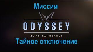 Elite dangerous Odyssey - Тайное отключение