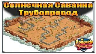 Солнечная саванна Верность активация трубопровода (Игры ВК)