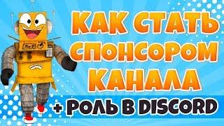 КАК СТАТЬ СПОНСОРОМ КАНАЛА! РОЛЬ СПОНСОРА В DISCORD ДЛЯ СТРИМА ROBZI ROBLOX