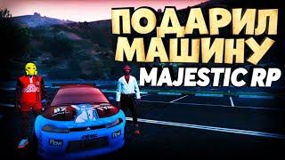 ПОДАРИЛ МАШИНУ MAJESTIC RP GTA 5 / МАДЖЕСТИК РП ГТА 5 / ПРОМОКОД / ГТА 5 РП / GTA 5 RP