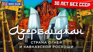 Азербайджан: война с Арменией за Карабах и дружба с Турцией | Как нефть и Алиевы изменили страну