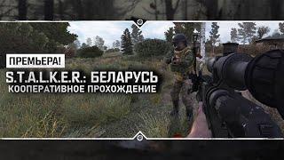 S.T.A.L.K.E.R.: Беларусь - ПРЕМЬЕРА!  Прохождение с разработчиком #1