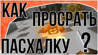 Блокада - Как просрать пасхалку?