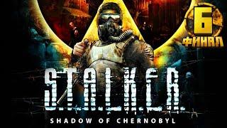 S.T.A.L.K.E.R. Тень Чернобыля прохождение / 6 серия / ФИНАЛ