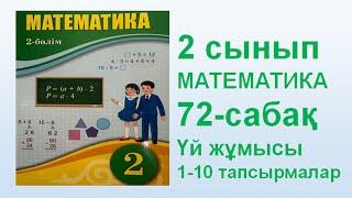 Математика 2 сынып 72 сабақ