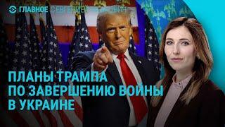 Планы Трампа по войне РФ и Украины. Новые запреты для иноагентов. Ситуация на фронте | ГЛАВНОЕ