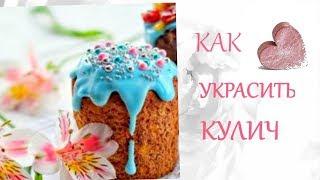 Как Украсить КУЛИЧ 25+ИдейКрасивые ПАСХАЛЬНЫЕ КУЛИЧИСтиль ЖизниИдеи для Творчества