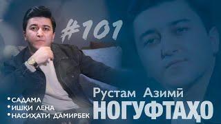 Ногуфтахо Рустам Азими