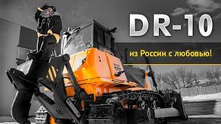 Из России с любовью! Бульдог DR-10.