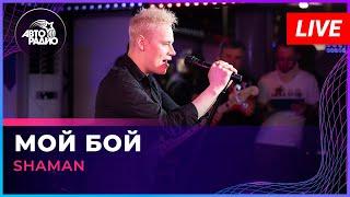 SHAMAN - МОЙ БОЙ (LIVE @ Авторадио)