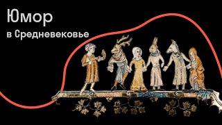 Сергей Зотов — Смех продлевает жизнь: черный юмор в Средневековье и после