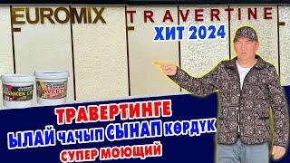 ХИТ 2024! Ѳтѳ сапаттуу ТРАВЕРТИНДЕР чыкты ~ ҮЙДҮН сыртына укмуш ЖАРАШАТ ~ EUROMIX