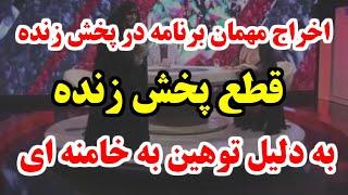 اوه اوه ، چی گفت !! قطع پخش زنده بدلیل توهین به خامنه ای