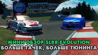 МИНИ ОБЗОР ЕЩЕ ОДНОЙ SLRR | STREEL LEGAL RACING: EVOLUTION, ЕЩЕ БОЛЬШЕ ТАЧЕК