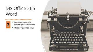 2 MS Office Word Форматирование и редактирование текста Параметры страницы