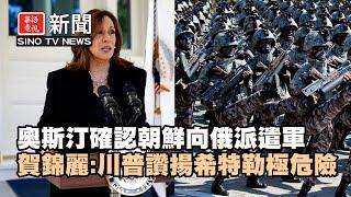 奧斯汀確認朝鮮向俄羅斯派遣軍隊｜賀錦麗：川普曾對希特勒的讚揚「極具危險」｜華語電視晚間新聞 10/23/2024