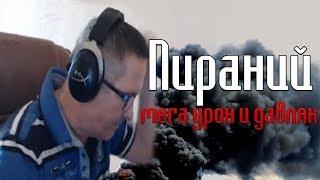 WARFACE: ПИРАНИЙ УРОН ПО СТОЛУ, ДАВЛЯК И МНОГОЕ ДРУГОЕ...