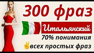 300 ФРАЗ НА ИТАЛЬЯНСКОМ ПЕРЕД СНОМ СЛУШАТЬ ИТАЛЬЯНСКИЙ ЯЗЫК