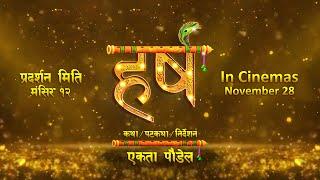 Harsha - Movie Title Release  - Khagendra Lamichhane, Barsha Raut, Nir Shah, Santosh Pant