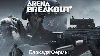 Arena Breakout — Блокада Фермы (700K koens/RPK16 — OD ammo)