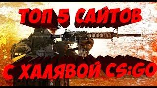 ТОП 5 САЙТОВ C ХАЛЯВОЙ CS:GO