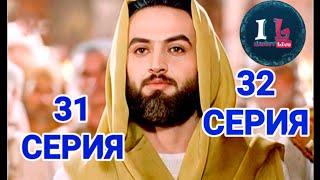 31-32 СЕРИИ | Пророк Юсуф Алайхиссалам(МИР ЕМУ) [ЮЗАРСИФ] 31-32 SERII| Prorok Yusuf Alayhissalam