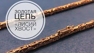 Золотая цепочка Лисий Хвост. Gold chain/Ювелирные изделия из золота