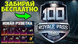 ЗАБИРАЙ БЕСПЛАТНО 16 СЕЗОН ROYALE PASS ! ПОЛНЫЙ ОБЗОР RP ! ПРОКАЧАЛ ДО 100 УРОВНЯ ! METRO RP !