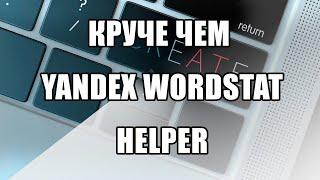 Быстрый сбор ключевых запросов. Круче Wordstat Helper