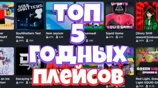 Топ 5 годных режимов в ROBLOX! Лучшые плейсы роблокса 2021