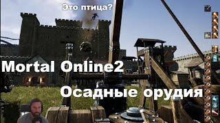 Mortal Online2 Осадные орудия