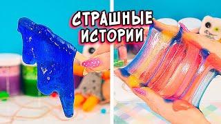 СТРАШНЫЕ истории со слаймами. Дом ПОЖИРАТЕЛЬ