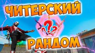 С РАНДОМНЫМ ОРУЖИЕМ ПРОТИВ ОТРЯДОВ! ЧЕЛЛЕНДЖ FREE FIRE