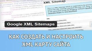 Как создать и настроить XML карту сайта - Плагин Google XML Sitemaps