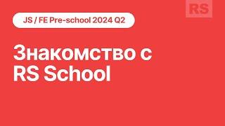 JS/FE Stage#0 2024Q2 Знакомство с RS School