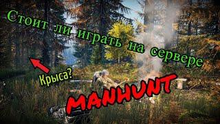 Стоит ли играть на MANHUNT DayZ??? Обзор на сервер