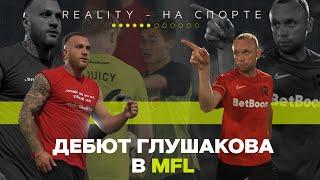 ФК REALITY х ФК На Спорте | Восьмой тур | Медийная Футбольная Лига | Пробили жопу – На Спорте