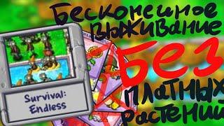 БЕСКОНЕЧНОЕ ВЫЖИВАНИЕ БЕЗ ПЛАТНЫХ РАСТЕНИЙ | Plants Vs Zombies