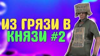 Из грязи в князи #2